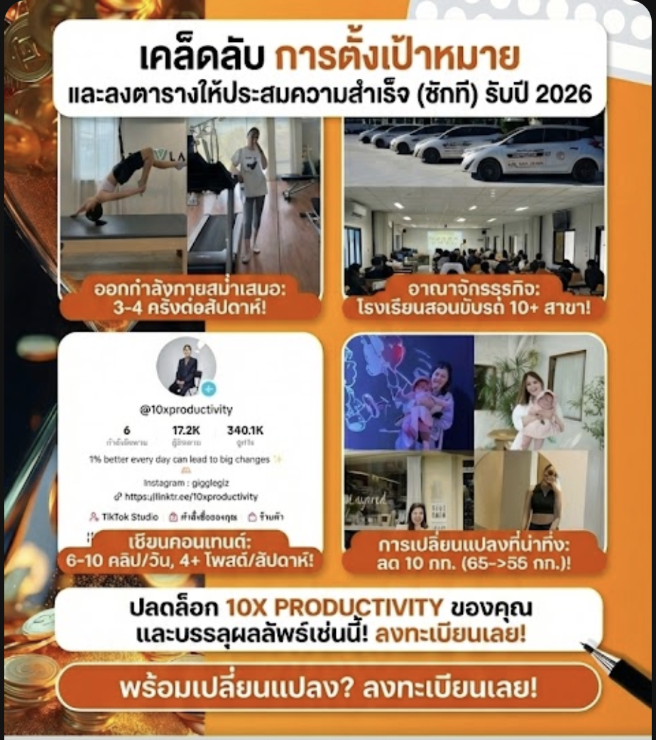 คุณกิ๊ก - ผู้สอน 10X Productivity และผลลัพธ์ที่ทำได้จริง